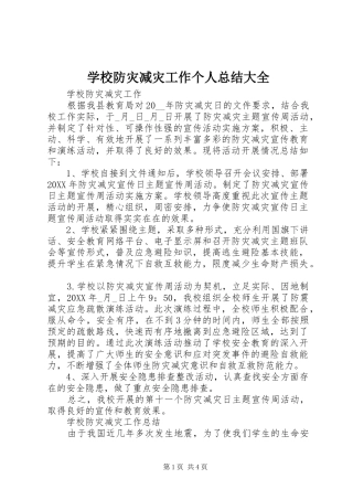 2024年学校防灾减灾工作个人总结大全
