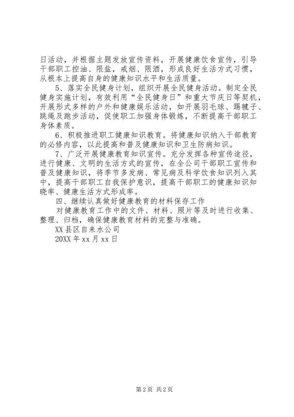 2024年自来水公司健康教育工作计划范文_第2页