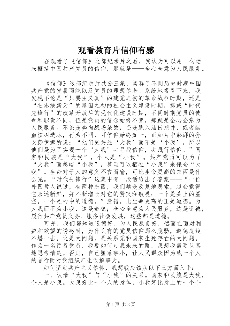 2024年观看教育片信仰有感_第1页