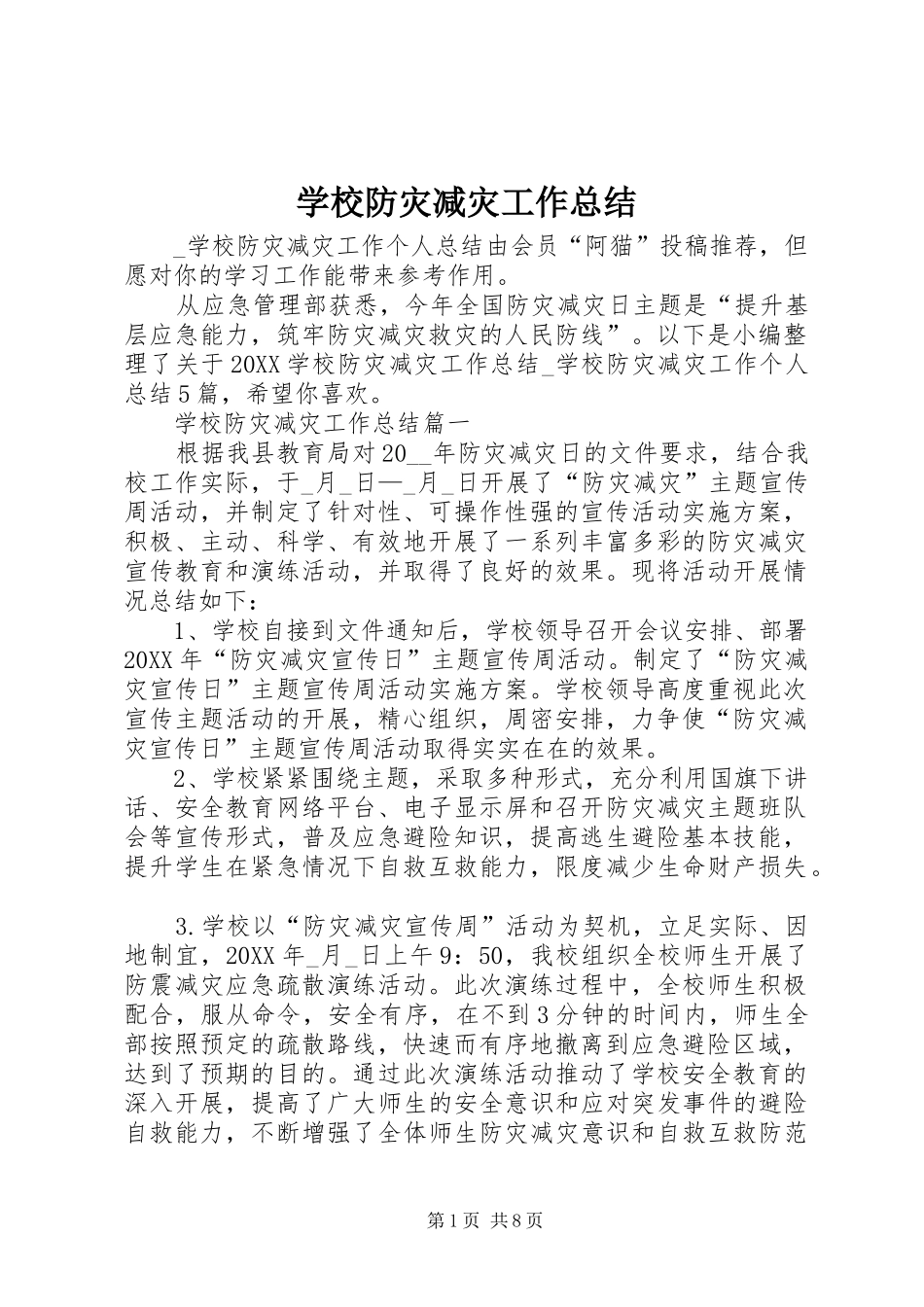 2024年学校防灾减灾工作总结_第1页