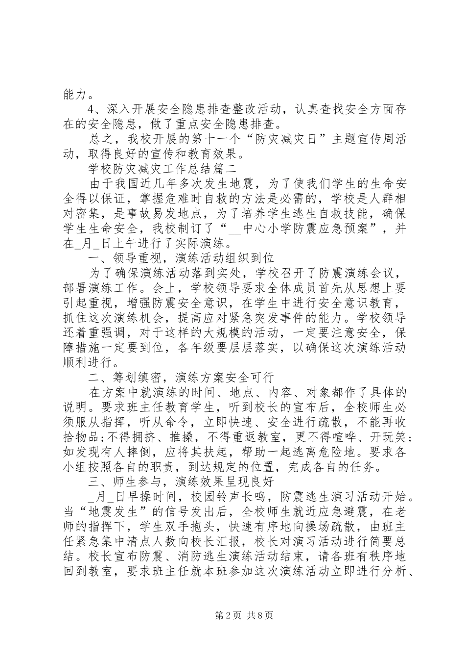 2024年学校防灾减灾工作总结_第2页