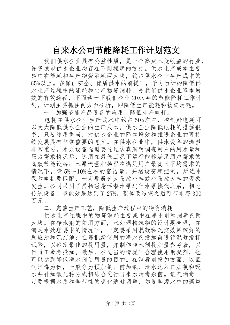 2024年自来水公司节能降耗工作计划范文_第1页