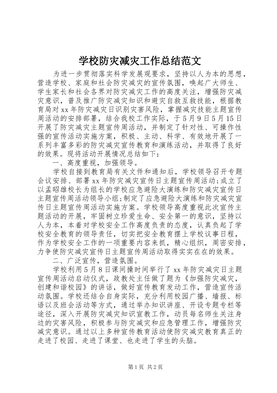 2024年学校防灾减灾工作总结范文_第1页