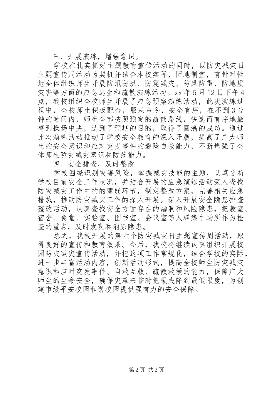 2024年学校防灾减灾工作总结范文_第2页