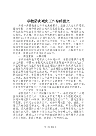 2024年学校防灾减灾工作总结范文