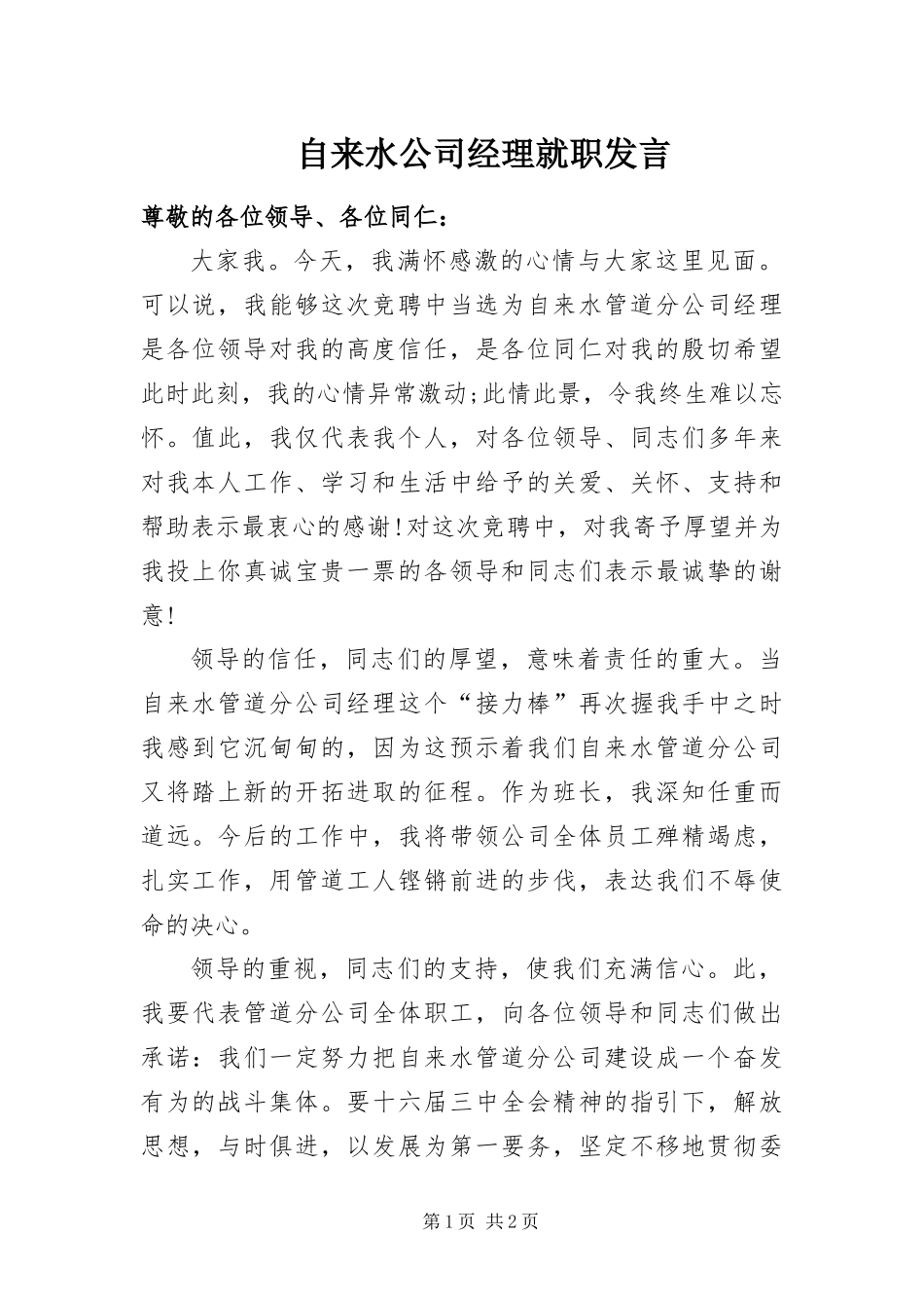 2024年自来水公司经理就职讲话_第1页