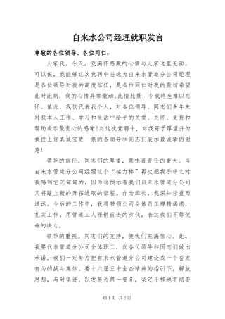 2024年自来水公司经理就职讲话
