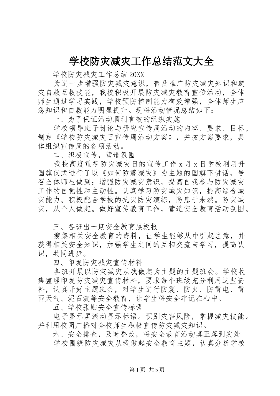 2024年学校防灾减灾工作总结范文大全_第1页