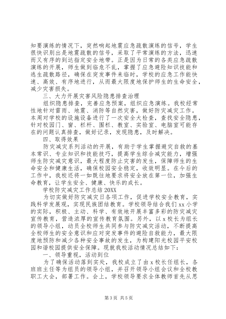 2024年学校防灾减灾工作总结范文大全_第3页