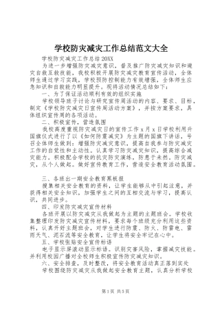 2024年学校防灾减灾工作总结范文大全