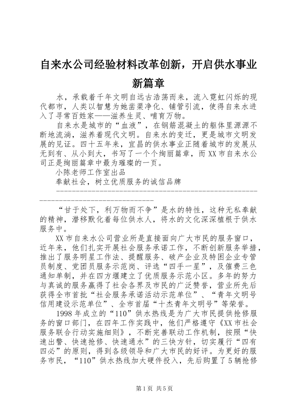 2024年自来水公司经验材料改革创新，开启供水事业新篇章_第1页