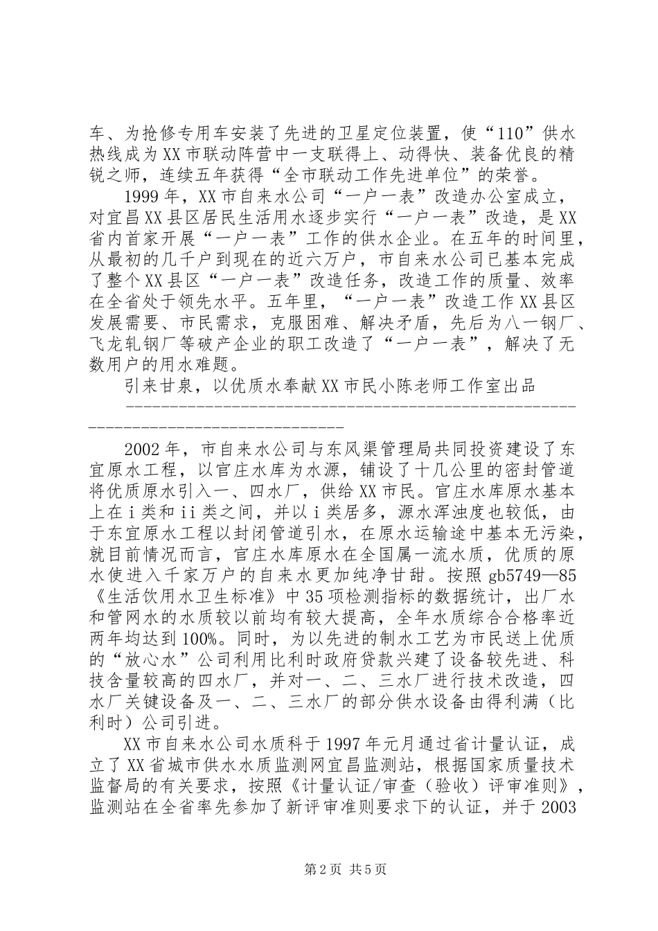 2024年自来水公司经验材料改革创新，开启供水事业新篇章_第2页