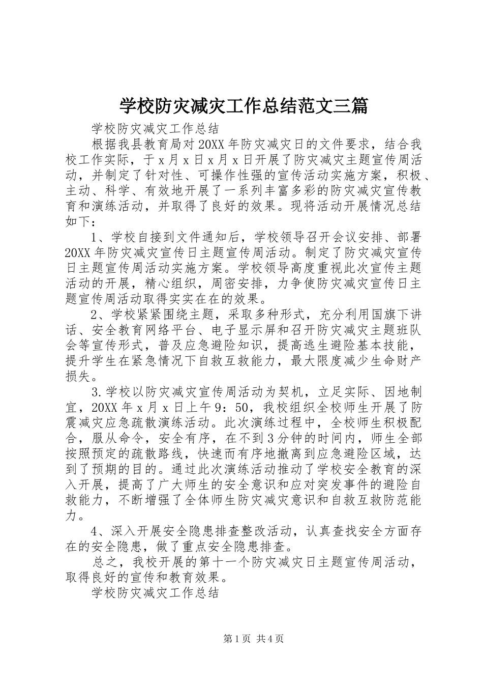 2024年学校防灾减灾工作总结范文三篇_第1页