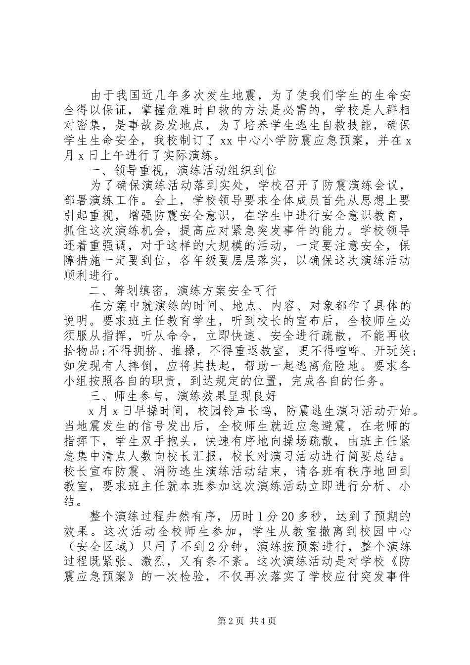 2024年学校防灾减灾工作总结范文三篇_第2页