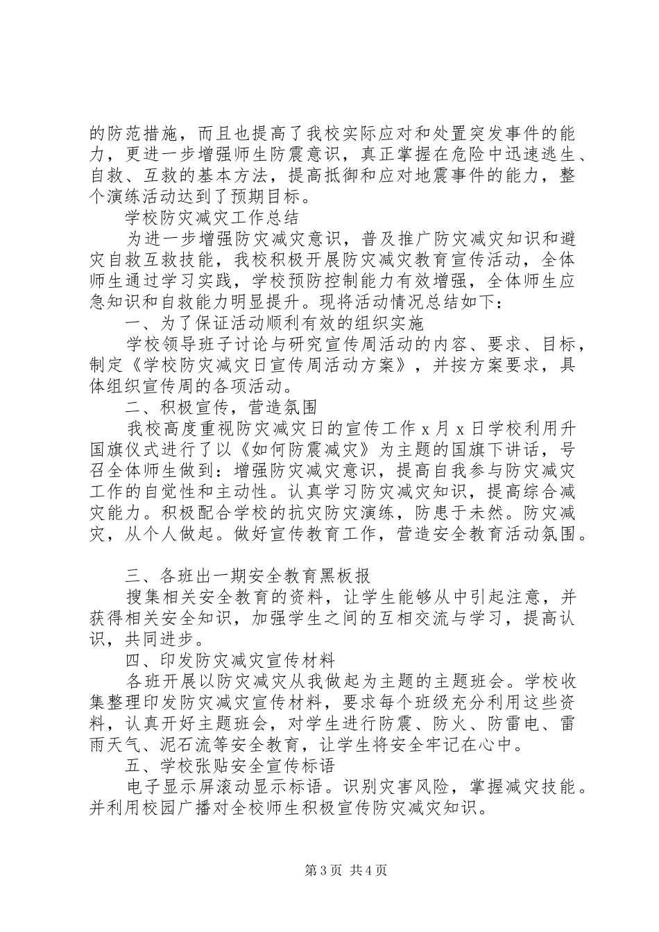 2024年学校防灾减灾工作总结范文三篇_第3页