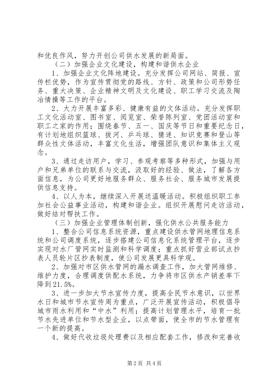 2024年自来水公司精神文明建设工作计划_第2页