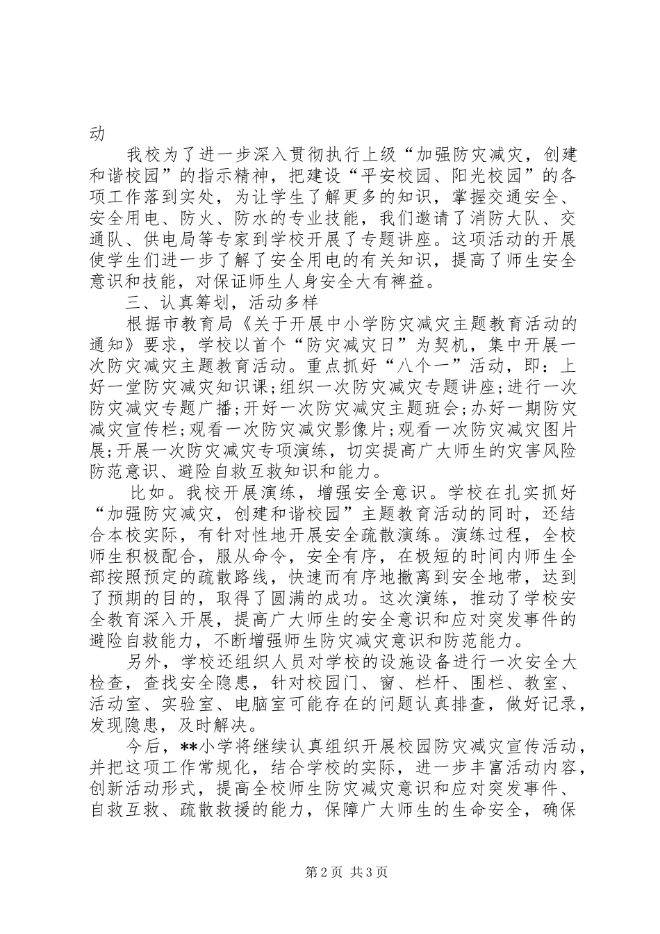 2024年学校防灾减灾工作总结通用范本_第2页