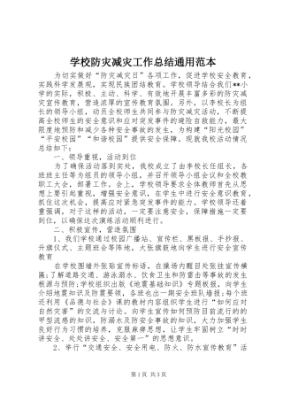 2024年学校防灾减灾工作总结通用范本