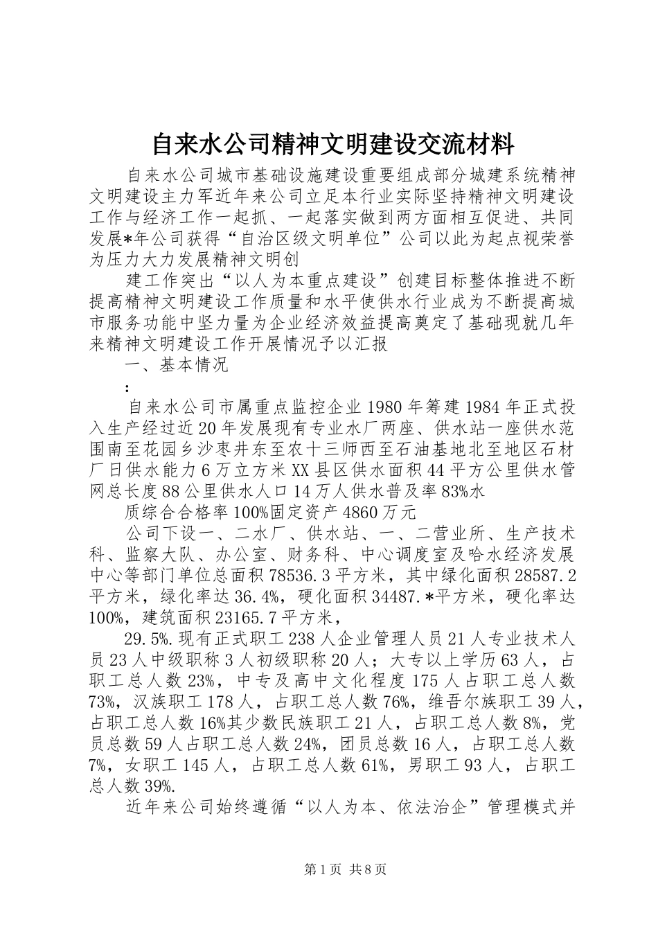 2024年自来水公司精神文明建设交流材料_第1页
