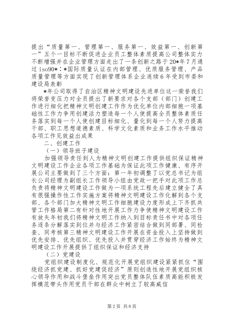 2024年自来水公司精神文明建设交流材料_第2页