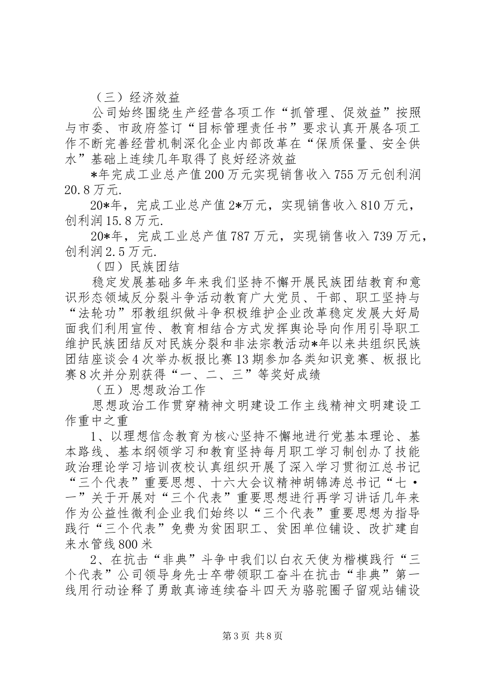 2024年自来水公司精神文明建设交流材料_第3页