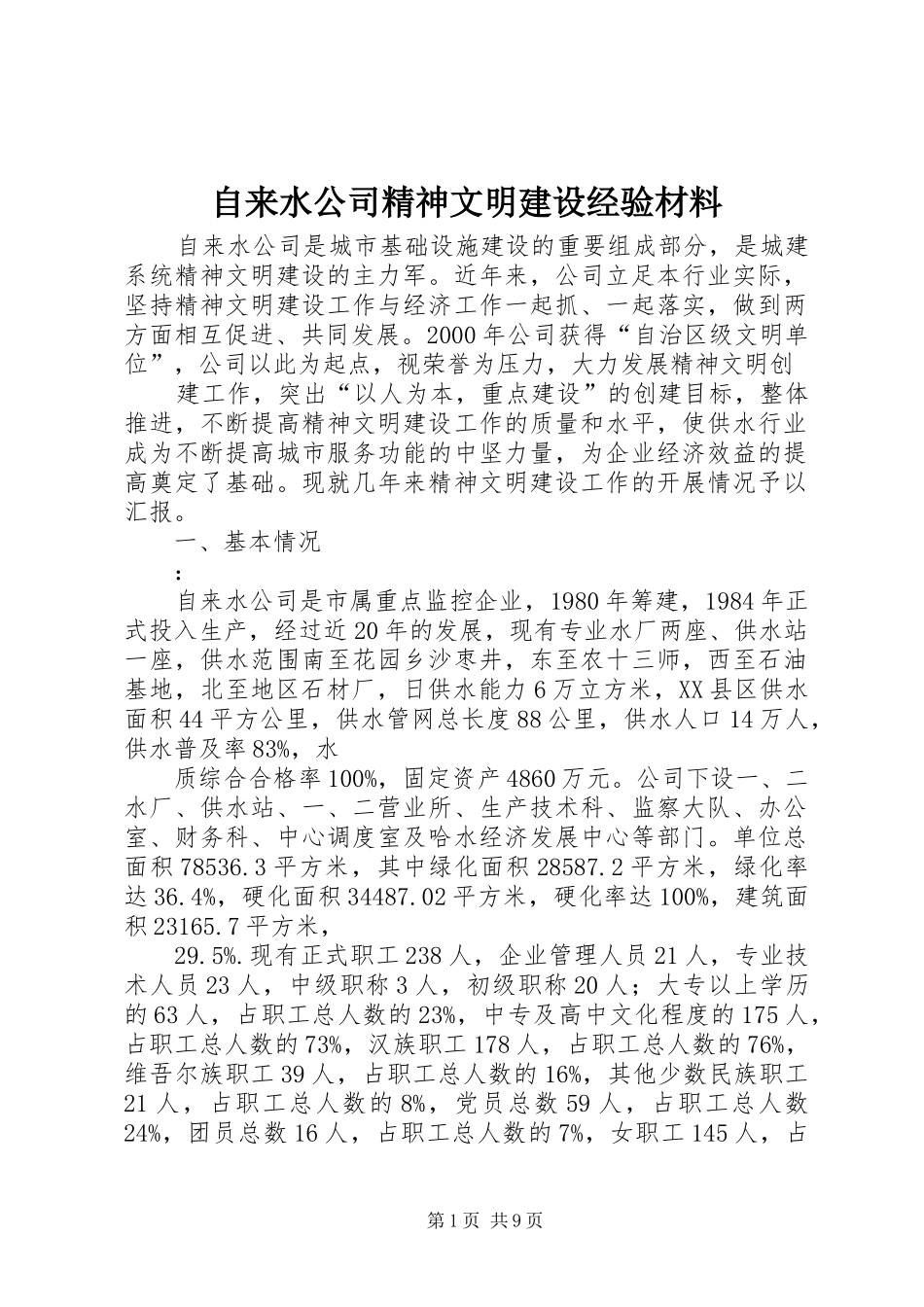 2024年自来水公司精神文明建设经验材料_第1页