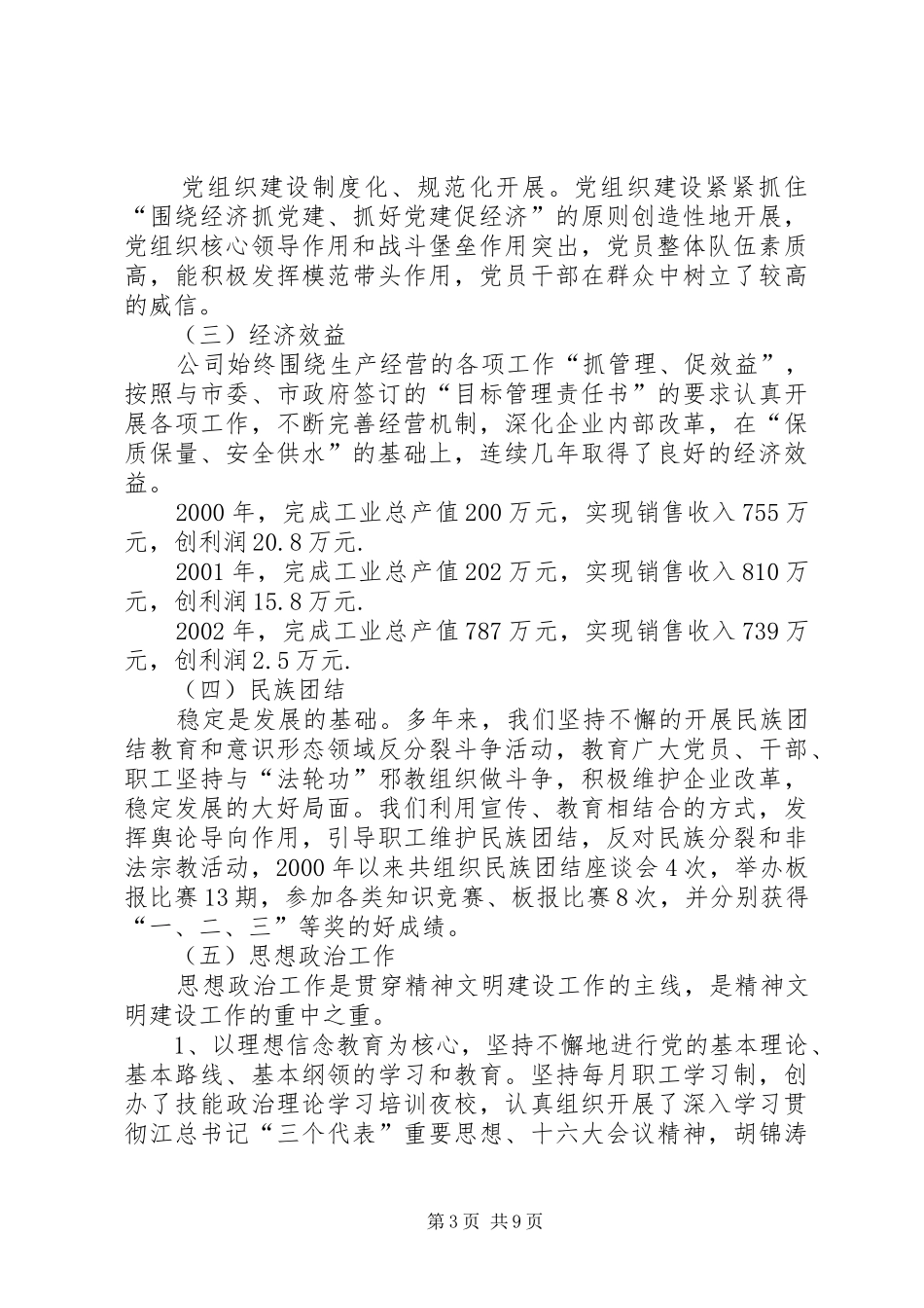 2024年自来水公司精神文明建设经验材料_第3页