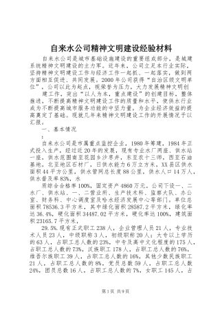 2024年自来水公司精神文明建设经验材料