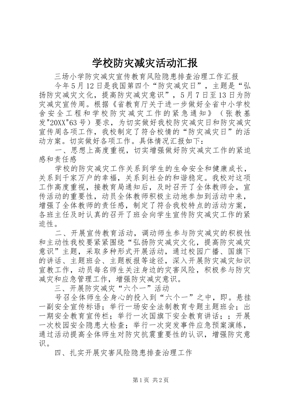 2024年学校防灾减灾活动汇报_第1页