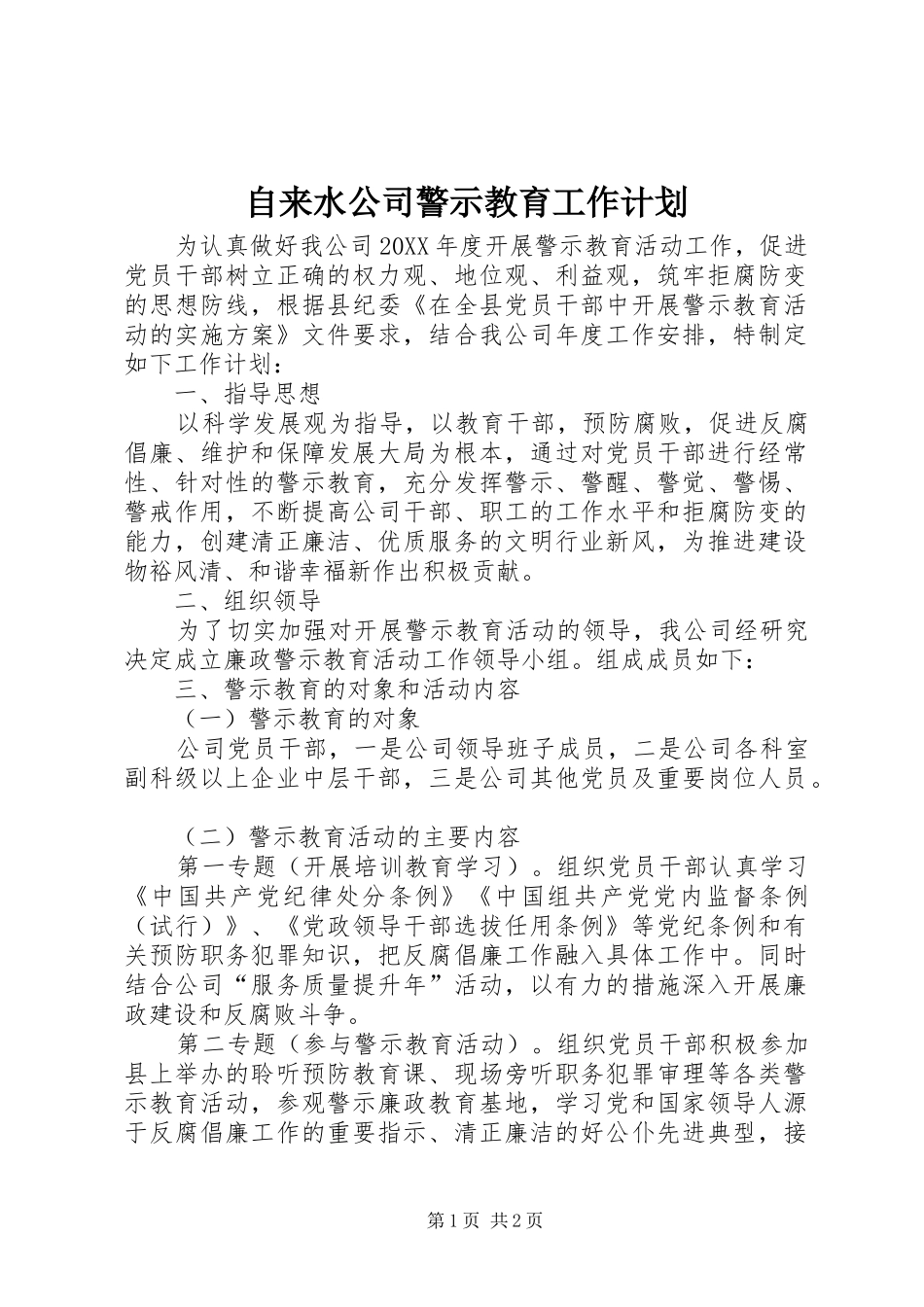 2024年自来水公司警示教育工作计划_第1页
