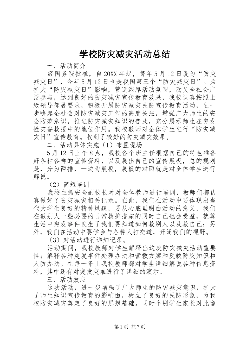 2024年学校防灾减灾活动总结_第1页