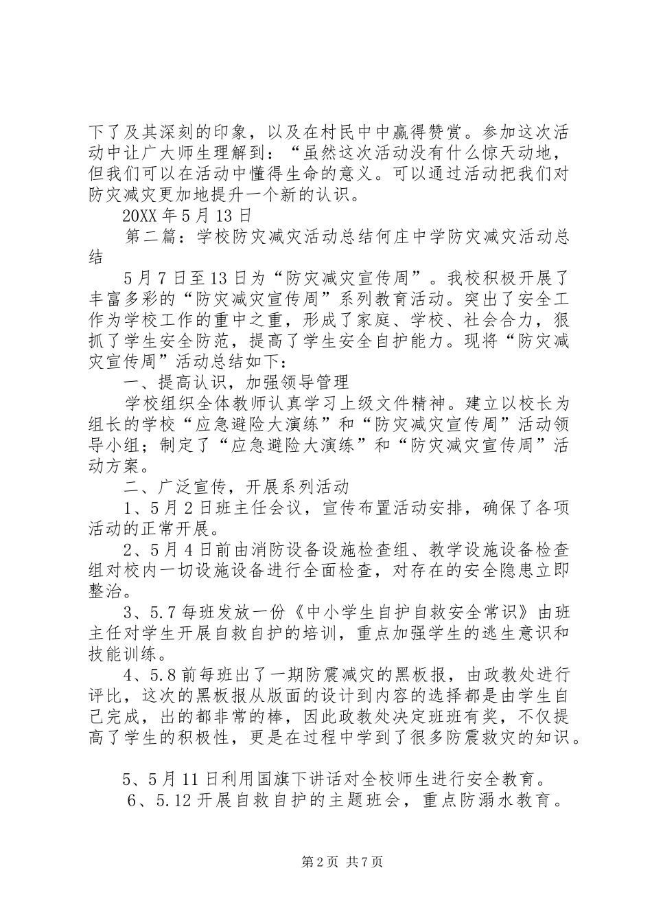 2024年学校防灾减灾活动总结_第2页