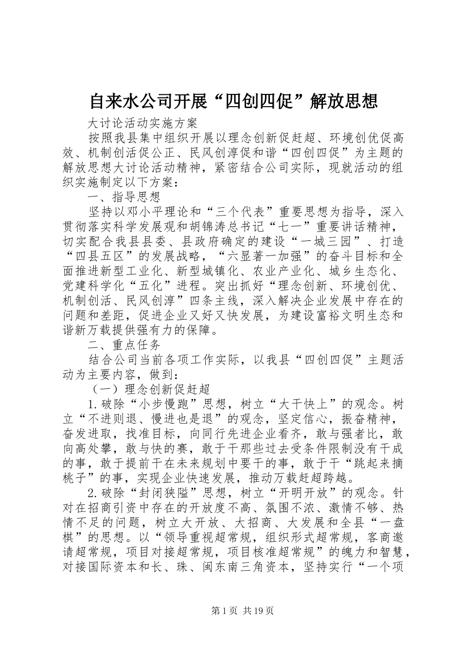 2024年自来水公司开展四创四促解放思想_第1页