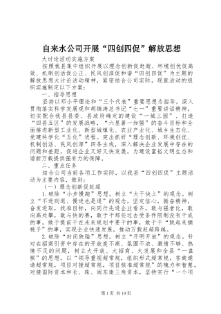 2024年自来水公司开展四创四促解放思想