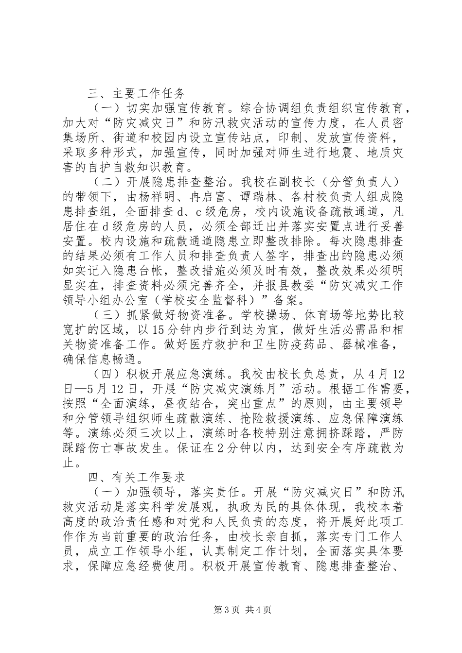 2024年学校防灾减灾日活动方案_第3页