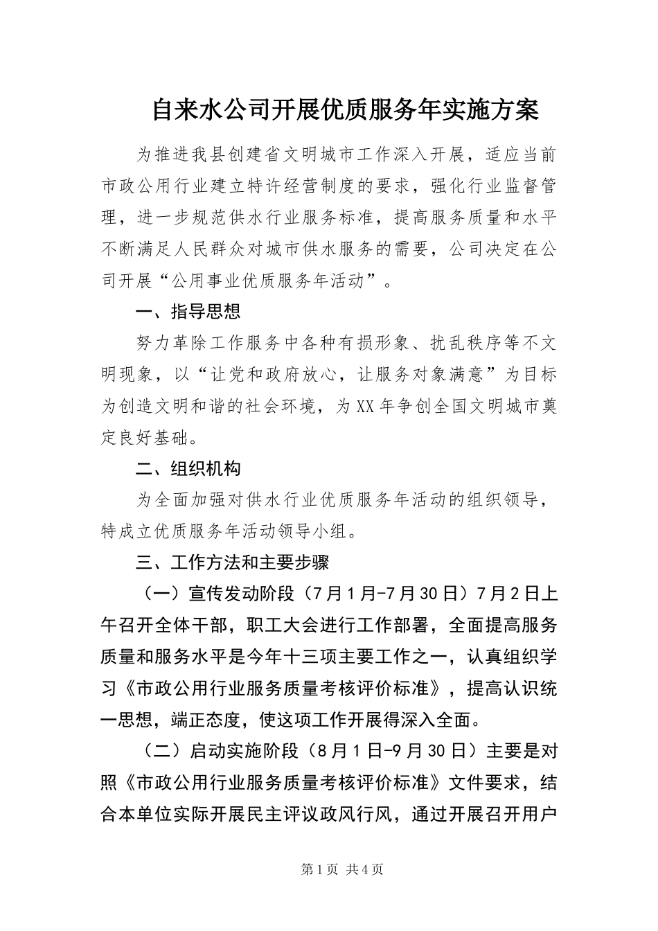 2024年自来水公司开展优质服务年实施方案_第1页