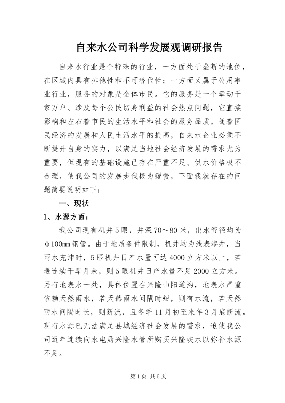 2024年自来水公司科学发展观调研报告_第1页