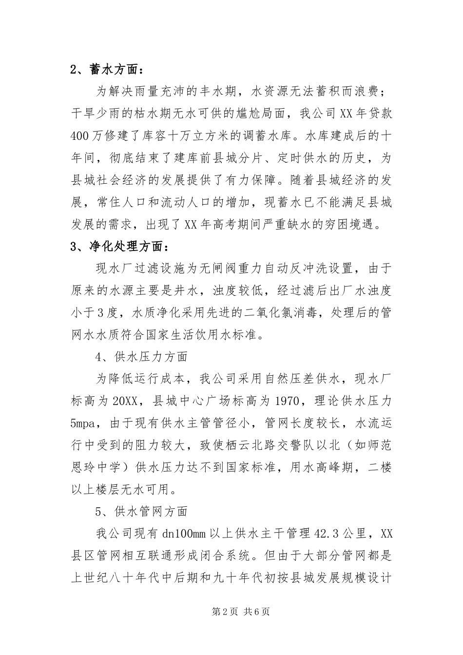 2024年自来水公司科学发展观调研报告_第2页