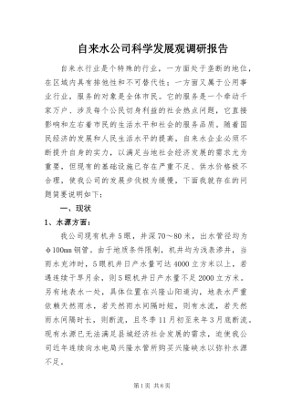 2024年自来水公司科学发展观调研报告