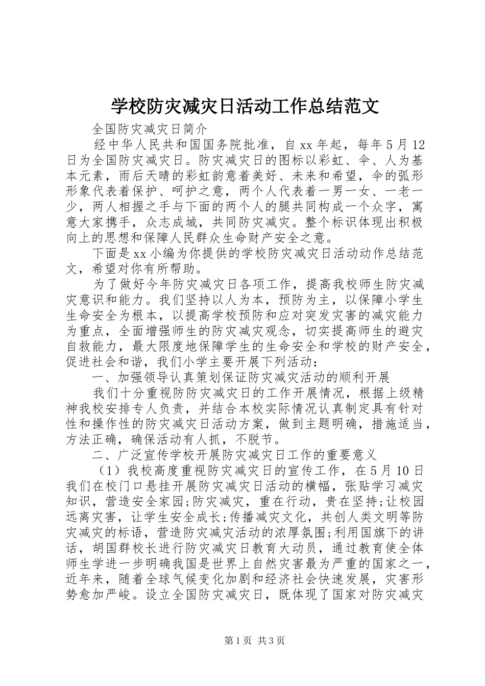 2024年学校防灾减灾日活动工作总结范文_第1页