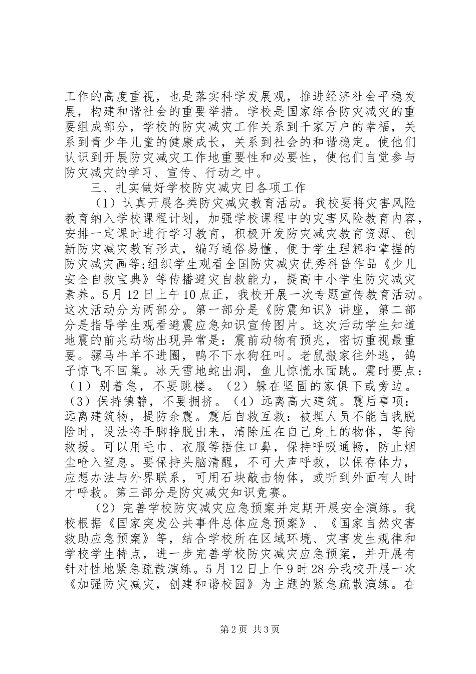 2024年学校防灾减灾日活动工作总结范文_第2页