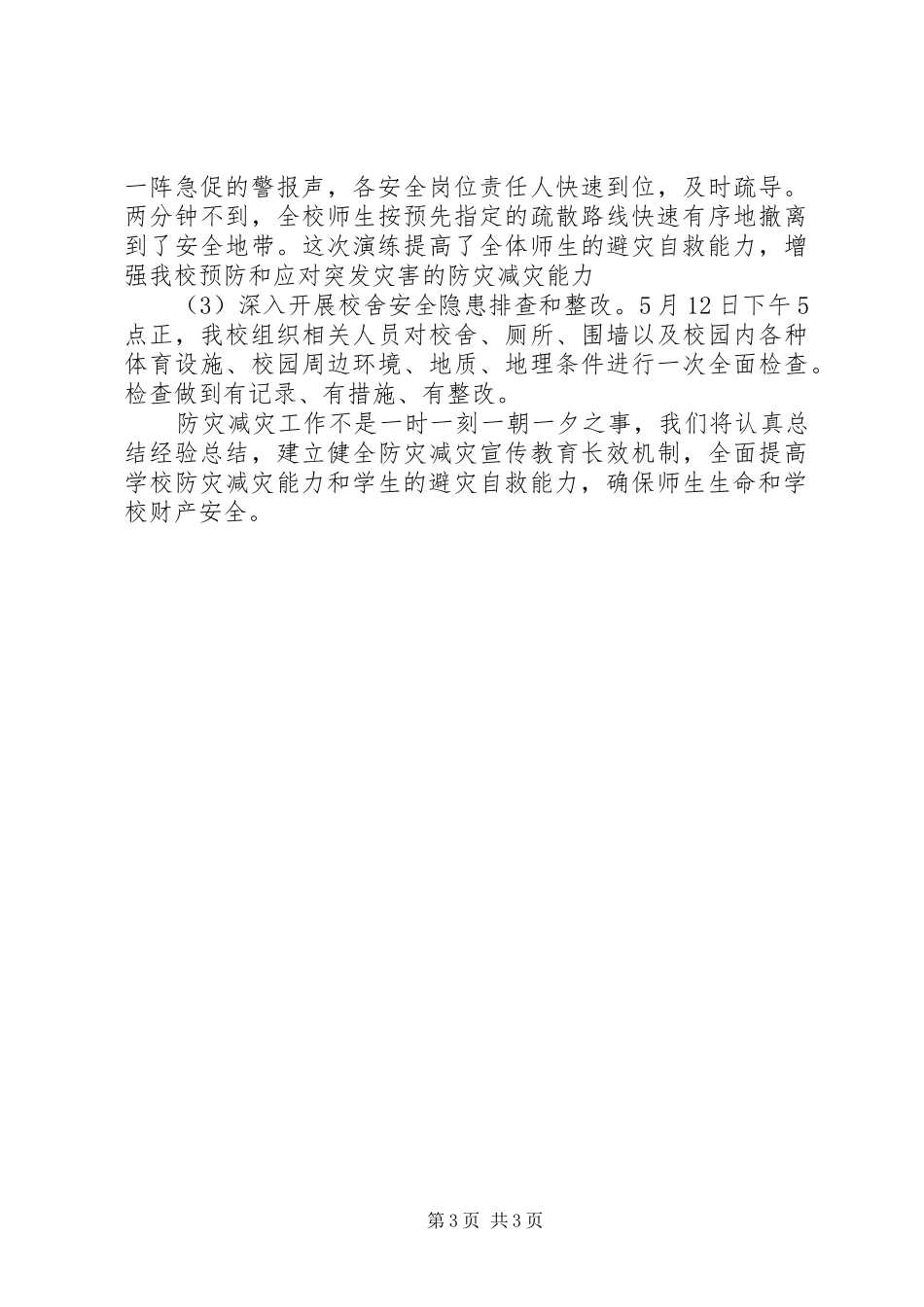 2024年学校防灾减灾日活动工作总结范文_第3页