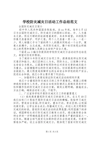2024年学校防灾减灾日活动工作总结范文