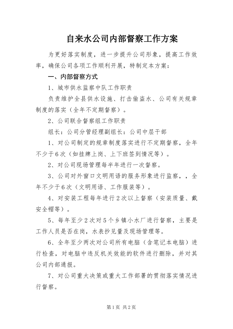 2024年自来水公司内部督察工作方案_第1页