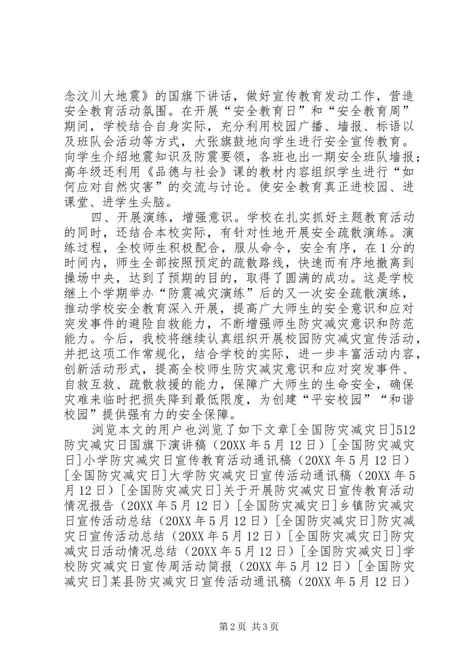 2024年学校防灾减灾日活动总结_第2页