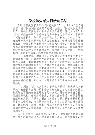 2024年学校防灾减灾日活动总结