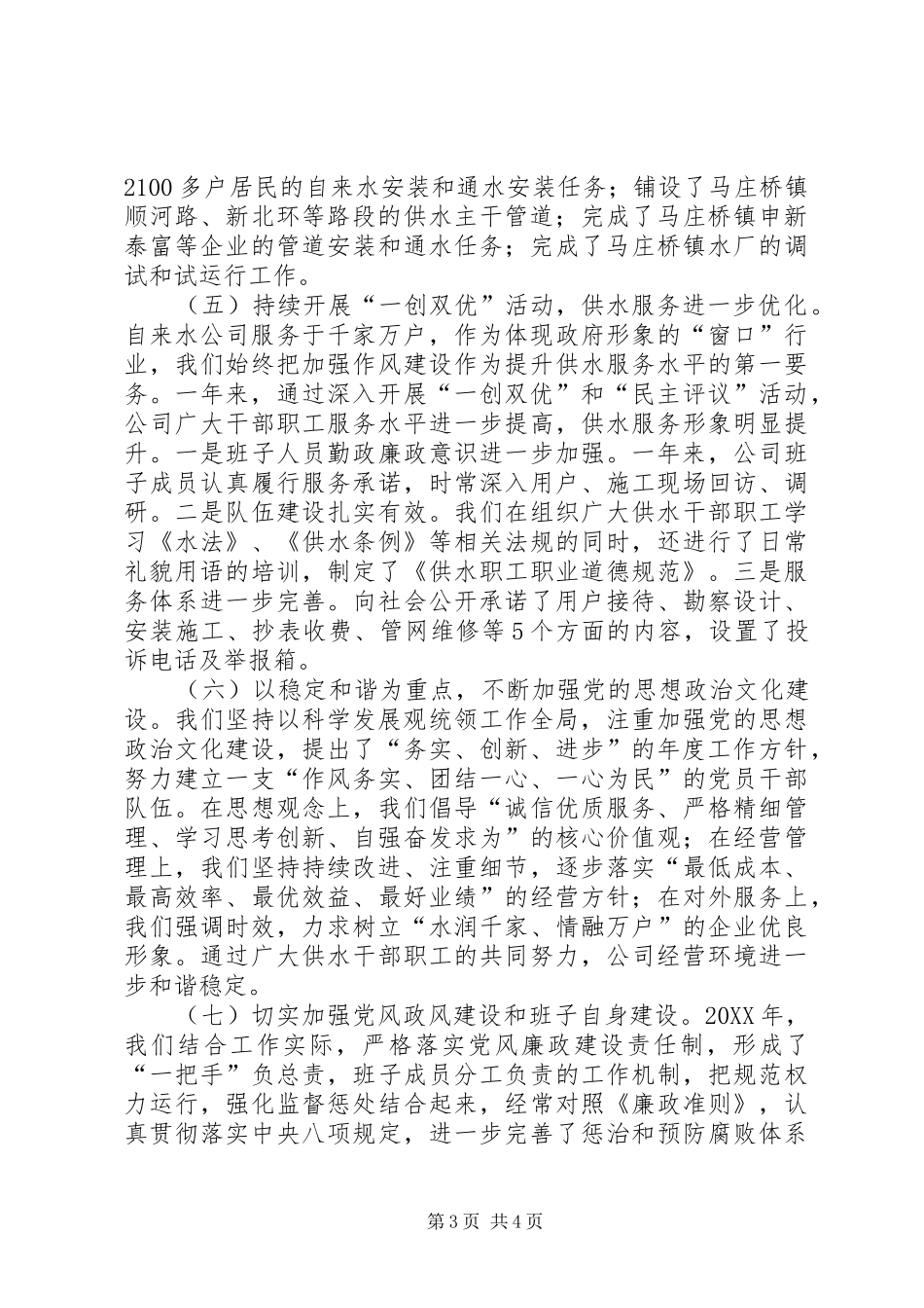 2024年自来水公司年度工作总结和来年计划_第3页