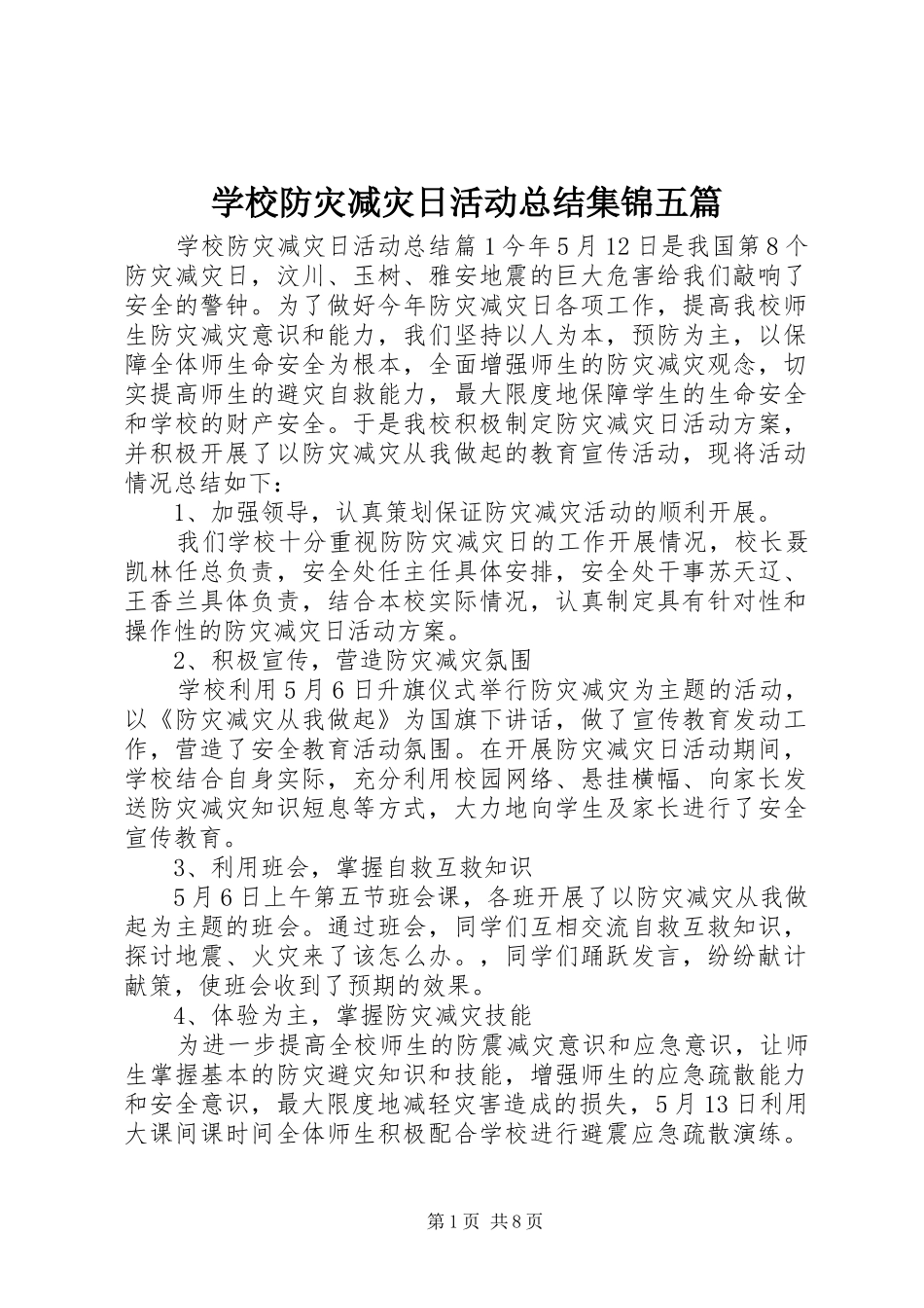 2024年学校防灾减灾日活动总结集锦五篇_第1页