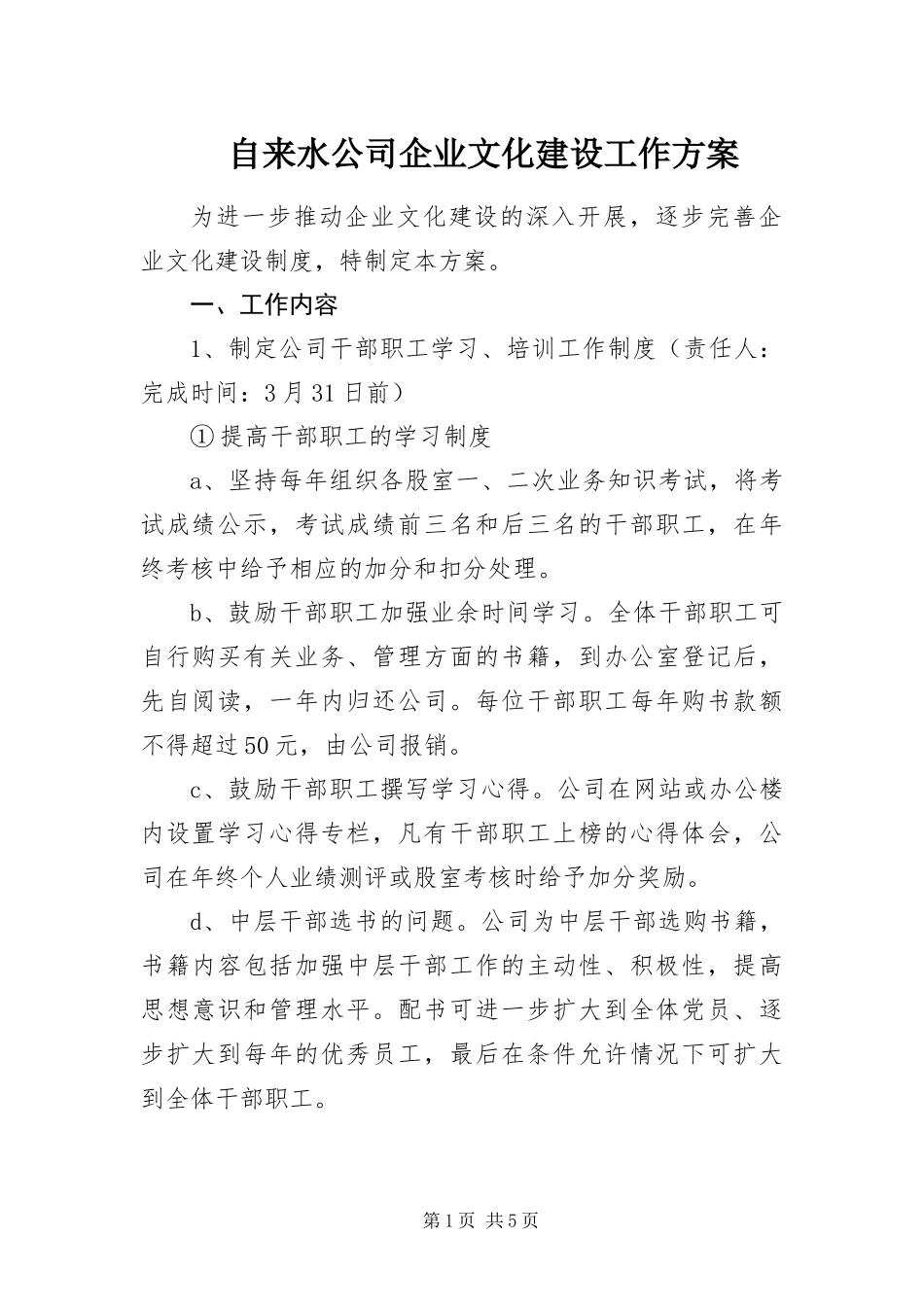 2024年自来水公司企业文化建设工作方案_第1页