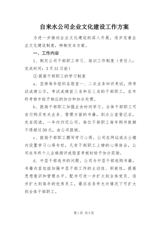 2024年自来水公司企业文化建设工作方案